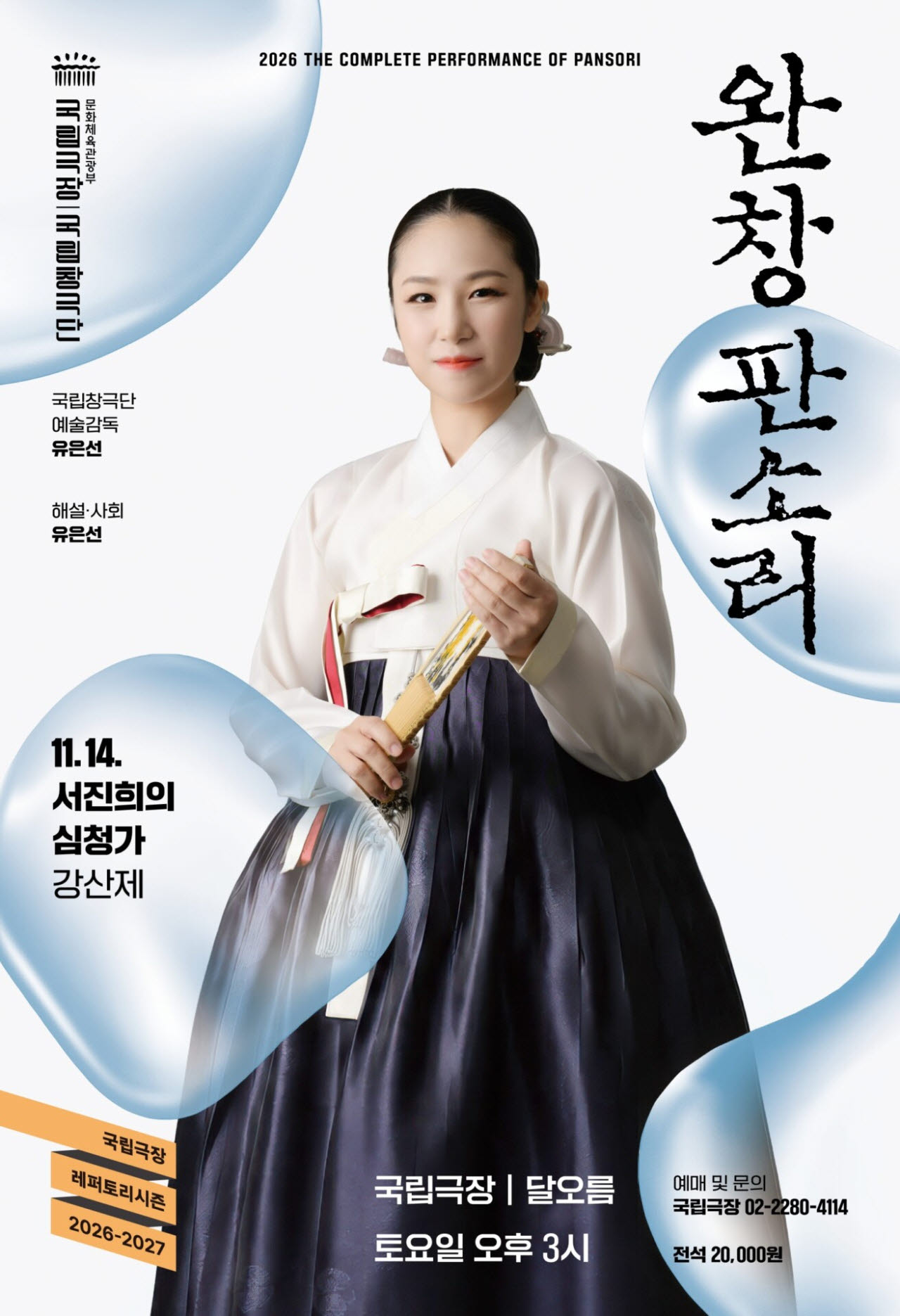 국립극장 완창판소리 11월 무대, 서진희 명창의 강산제 ‘심청가’