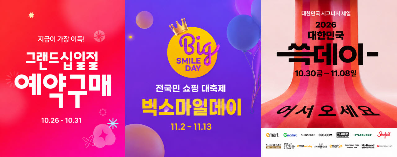 국내 유통업계가 10월 말부터 대규모 할인 행사에 나선다. 왼쪽부터 11번가의 ‘그랜드십일절’, G마켓의 ‘빅스마일데이’, 신세계그룹의 ‘2026 대한민국 쓱데이’ 행사 홍보 이미지. (사진=각 사 제공)