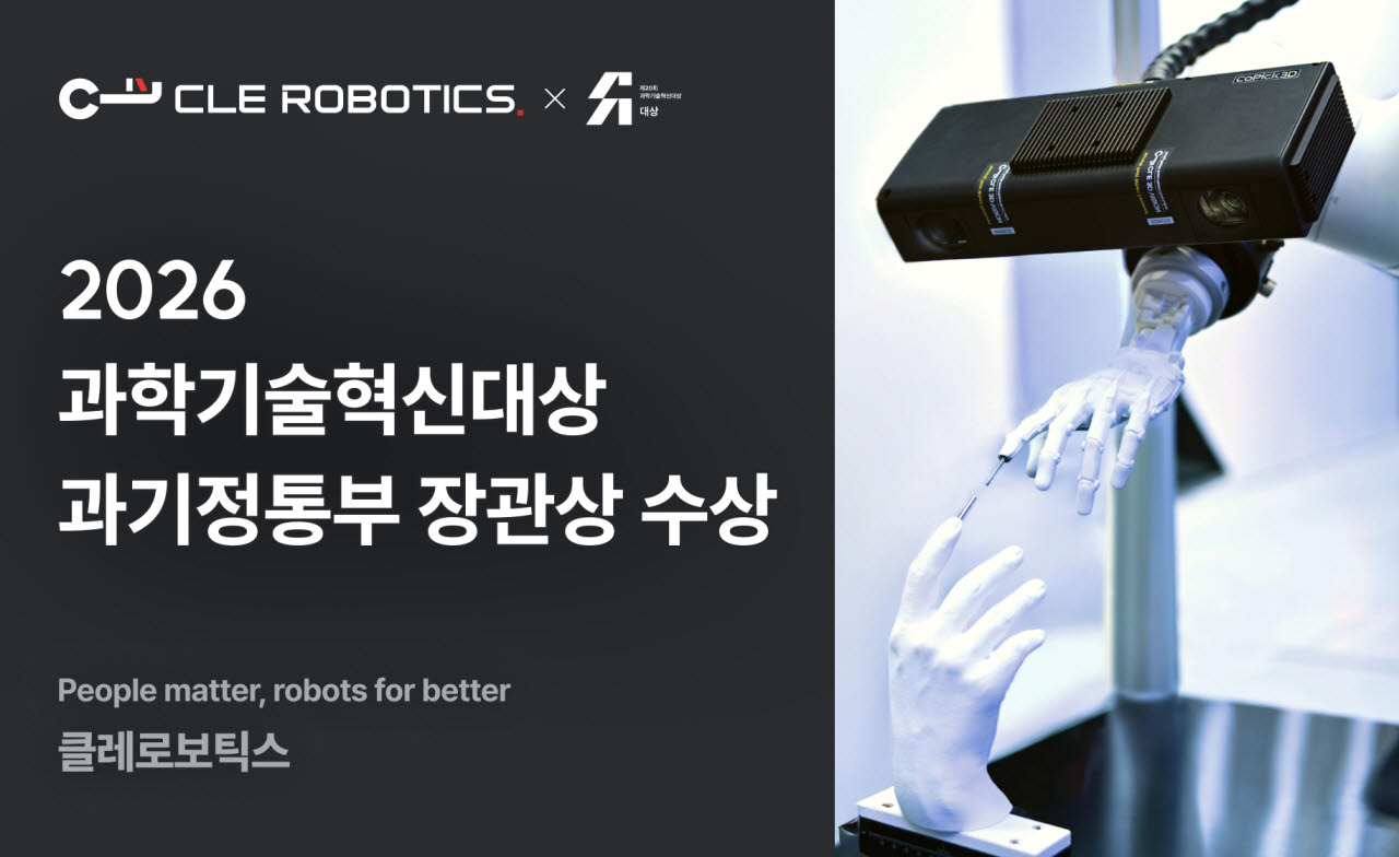 클레로보틱스, 3D 머신비전 기술로 과기정통부 장관상