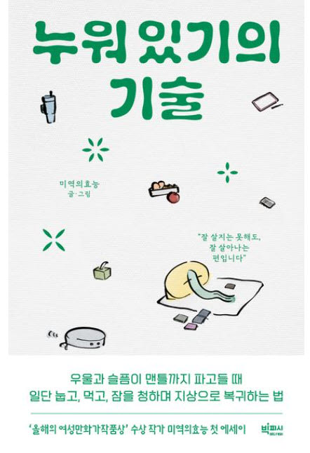 [책]오늘은 그냥 누워 있어도 괜찮아요
