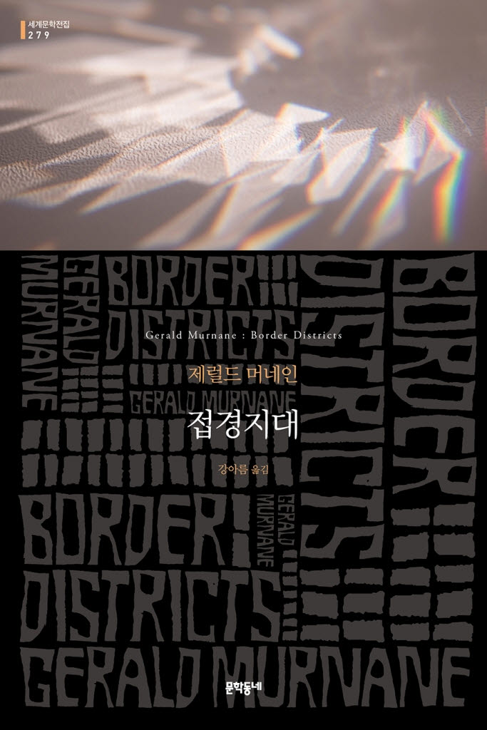 [200자 책꽂이]접경지대 외