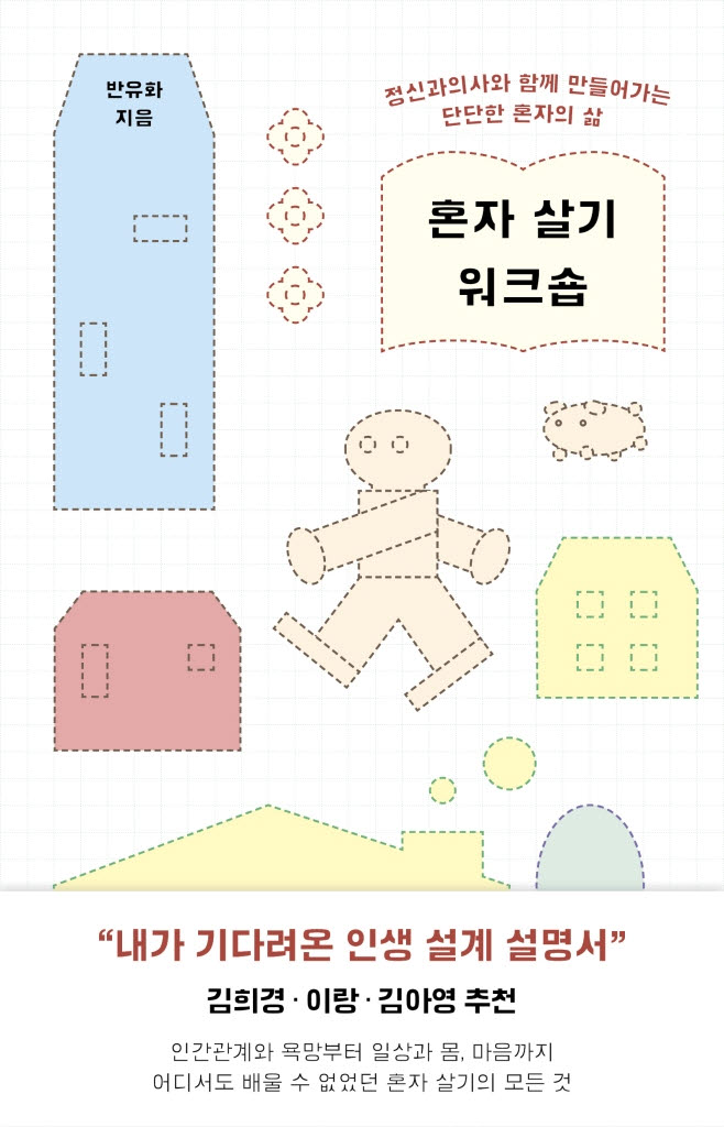 [책]단단한 '혼자의 삶' 설계하는 방법