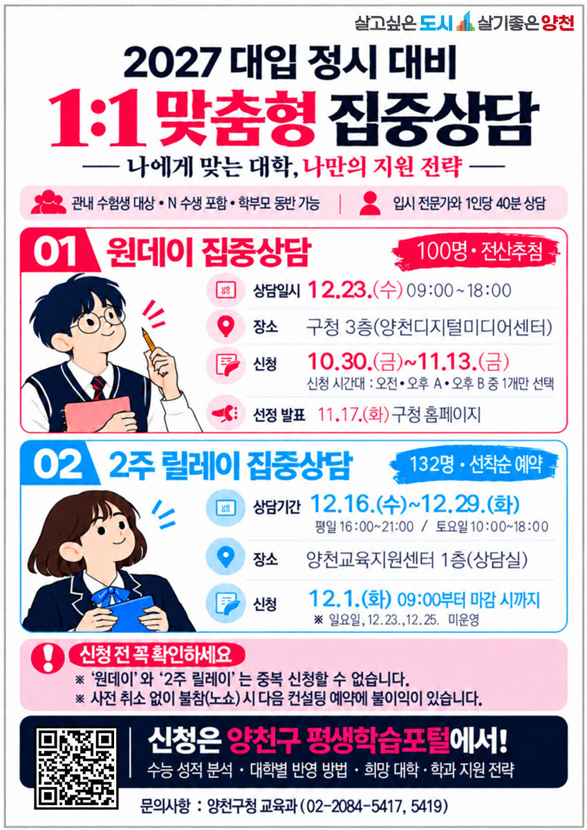 양천구 ‘2027 대입 정시대비 1:1 맞춤형 집중상담’ 안내문