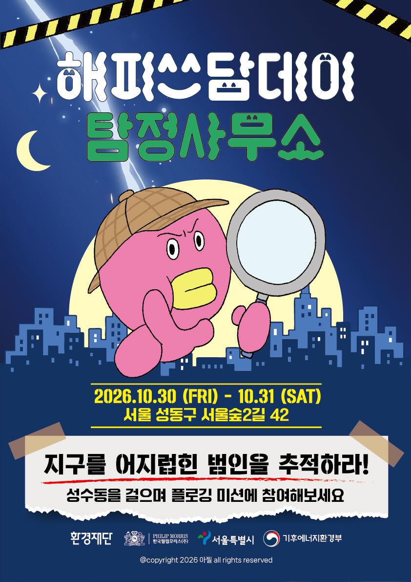 한국필립모리스가 오는 30~31일 양일간 성수동에서 시민 참여형 플로깅 캠페인 포스터. (사진=한국필립모리스)