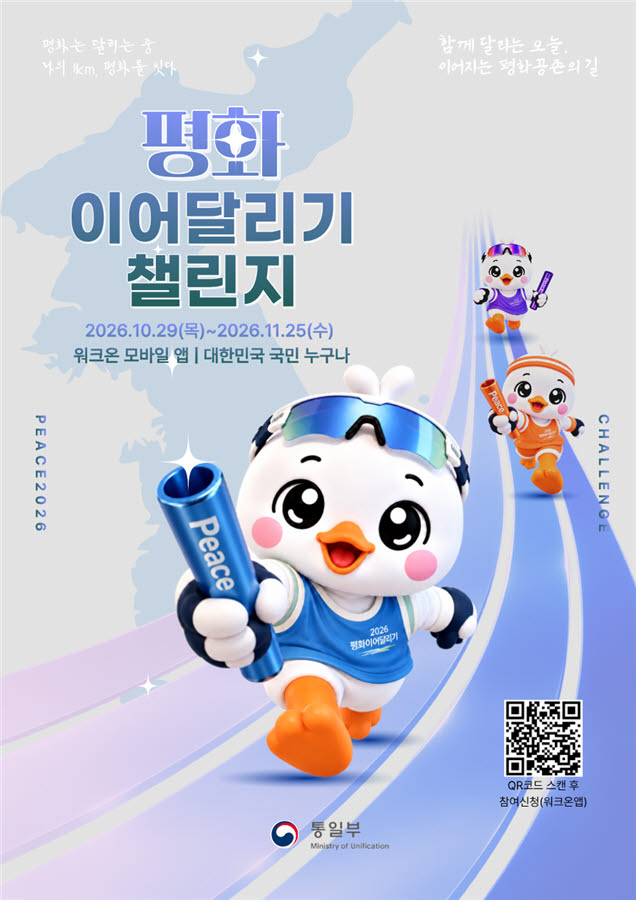 통일부, 비대면 마라톤 '평화 이어달리기 챌린지' 개최