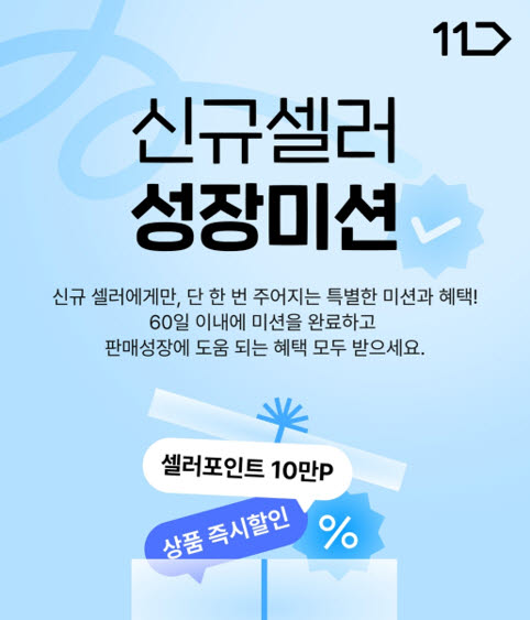 11번가, 신규 판매자 정착 돕는다…미션 달성 시 광고 포인트 지급