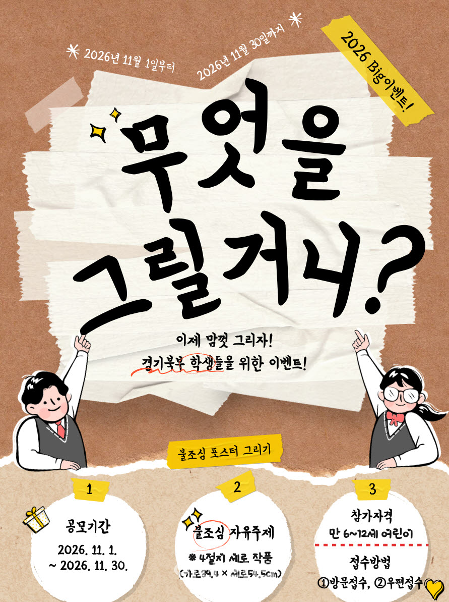 (포스터=경기도북부소방재난본부)
