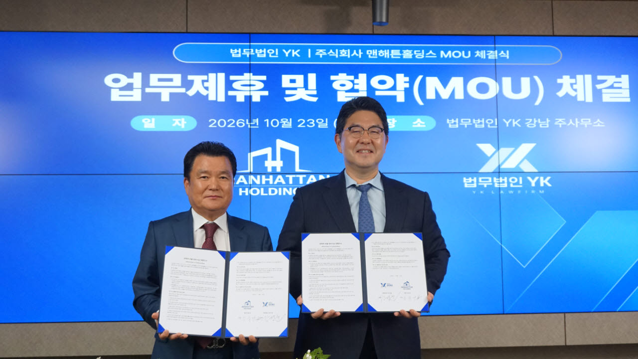 지난 23일 강남구 역삼동 법무법인 YK 강남 주사무소에서 법무법인 YK와 맨해튼홀딩스가 업무협약(MOU)을 체결한 뒤 기념사진을 촬영하고 있다. 사진은 왼쪽부터 김길영 맨해튼홀딩스 회장, 강경훈 법무법인 YK 대표변호사(사진=YK 제공)