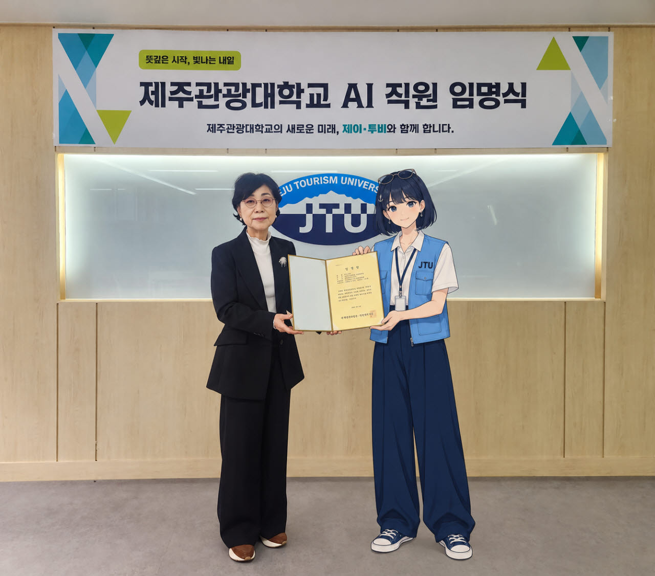 제주관광대학교 총장이 직접 임명장 부여