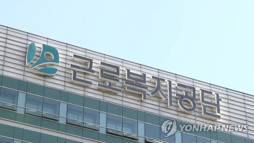 근로복지공단. (사진=연합뉴스)