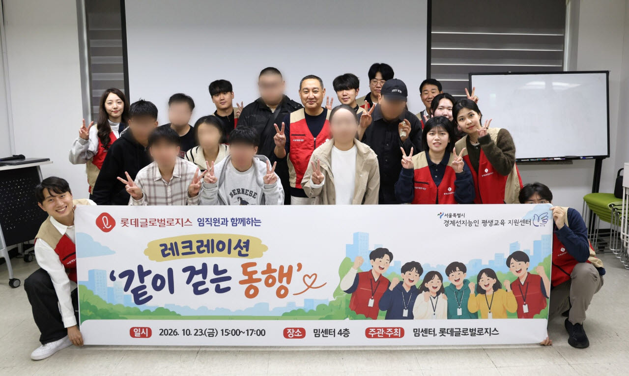 롯데글로벌로지스가 경계선지능인 청년들을 위한 맞춤형 사회공헌 활동을 4년째 이어오고 있다.롯데글로벌로지스 관계자들이 경계선지능인 청년들과의 교류 활동과 인식개선 캠페인 등을 진행하고 기념촬영을 하고 있다. (사진=롯데글로벌로지스)