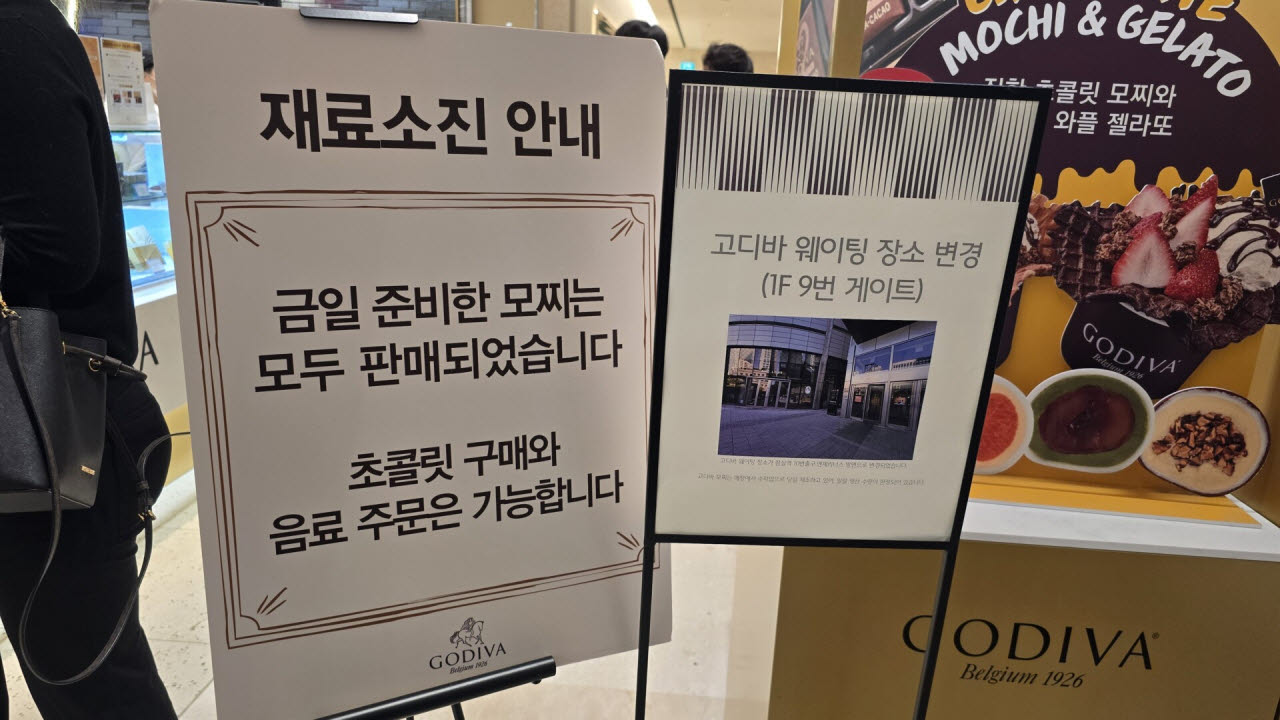 지난 25일 오후 고디바 롯데월드몰점에 모찌 제품 재료 소진과 웨이팅 장소 관련 안내판이 비치돼 있다. (사진=김지우 기자)