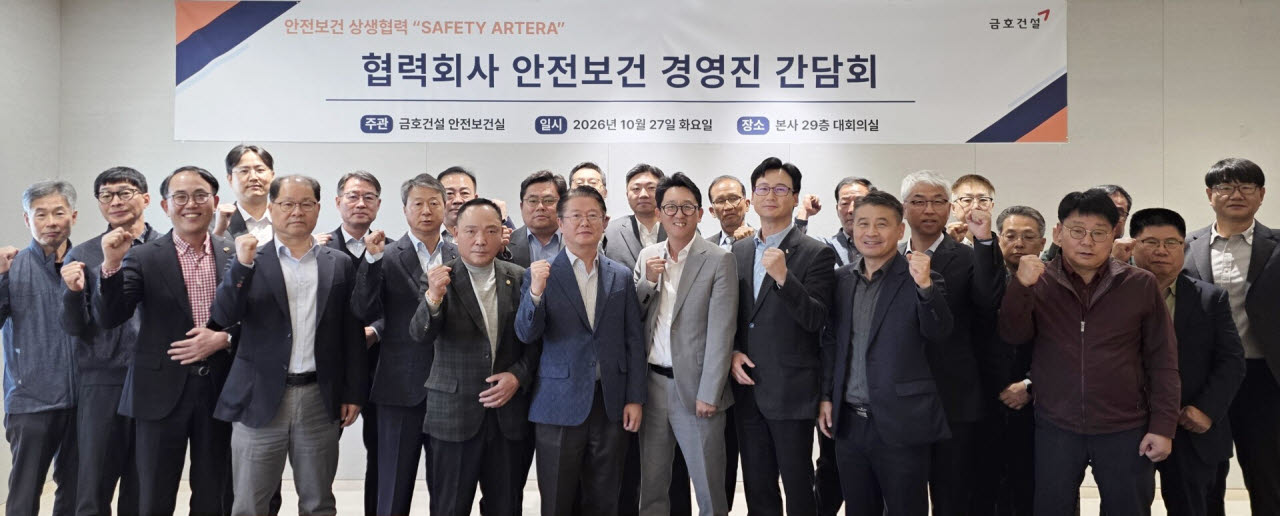 금호건설과 주요 협력사 경영진들이 지난 27일 서울 종로구 금호건설 본사에서 열린 ‘SAFETY ARTERA 안전보건 간담회’에서 기념촬영을 하고 있다. (사진=금호건설)