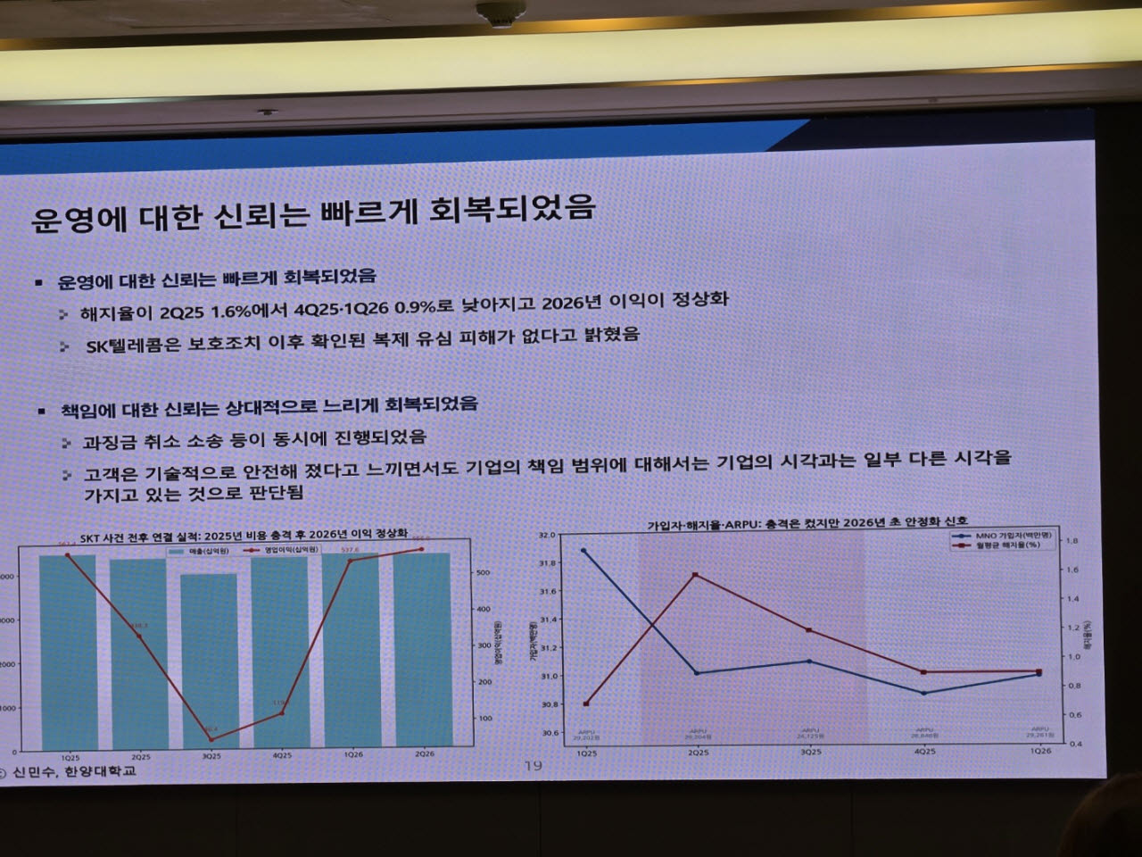 신민수 교수의 SKT 위기 대응 사례 발표 자료(사진=윤정훈 기자)