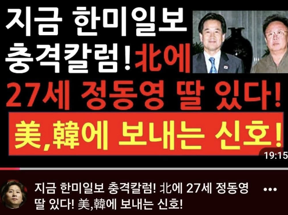 정동영 장관 관련 허위 의혹을 다룬 유튜브 영상 섬네일. (이미지=정동영 장관 페이스북 캡처)