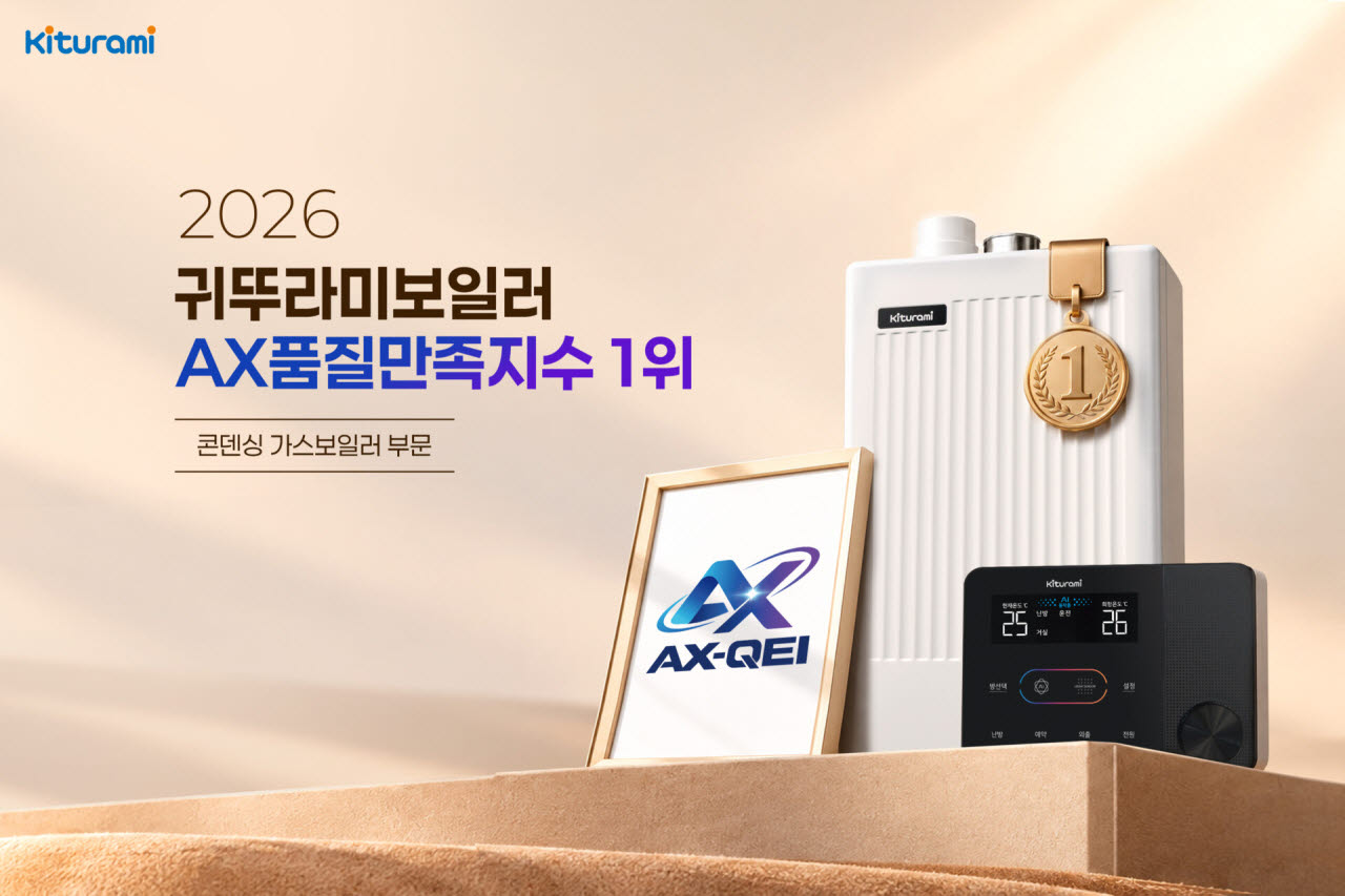 귀뚜라미가 '2026 AX 품질만족지수(AX-QEI)' 조사에서 콘덴싱 가스보일러 부문 1위를 했다. (사진=귀뚜라미)