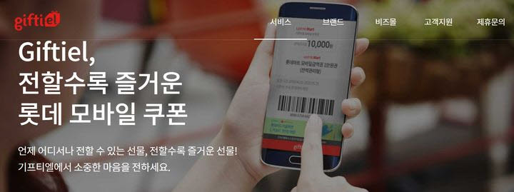 (사진=기프티엘 홈페이지 캡처)
