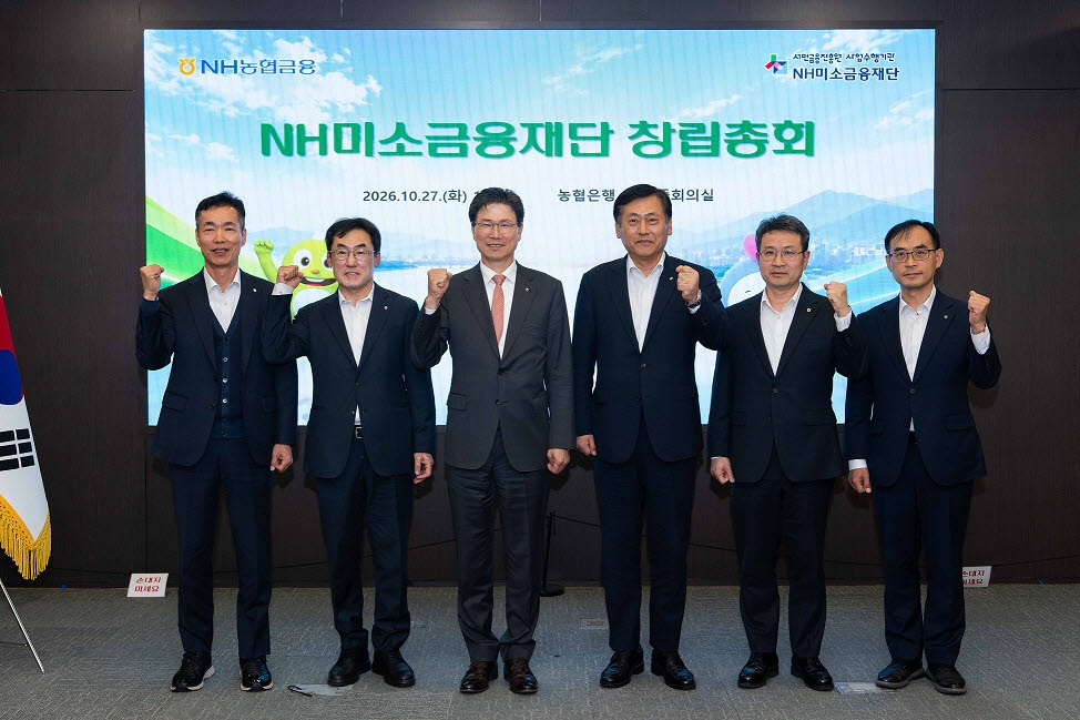 NH농협은행은 27일 서울 중구 본사에서 'NH미소금융재단’ 창립총회를 열었다. (사진=NH농협은행)