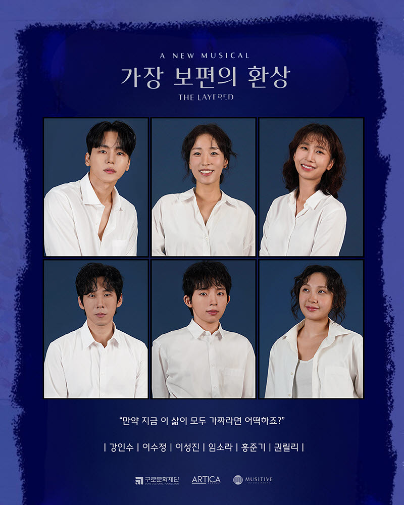 창작 뮤지컬 ‘가장 보편의 환상’