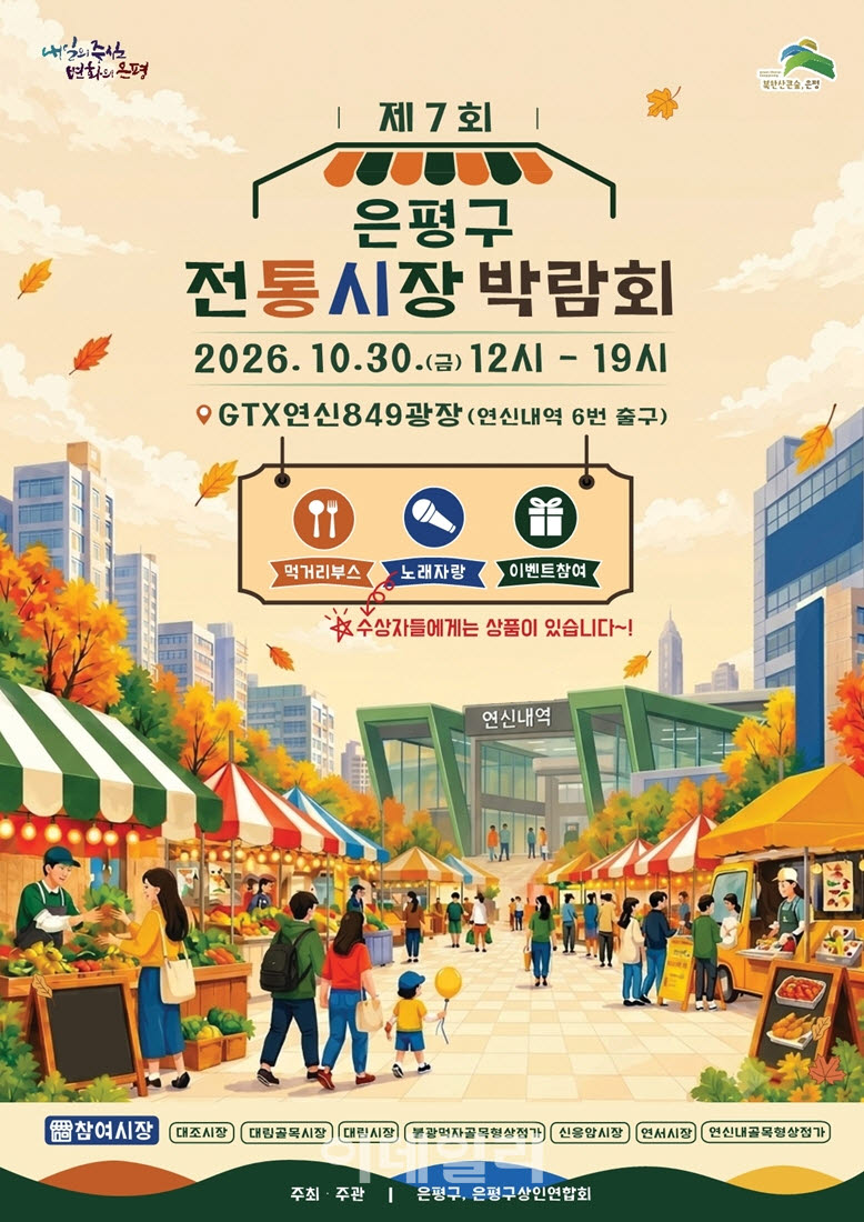 [포토] 은평구, 전통시장 박람회