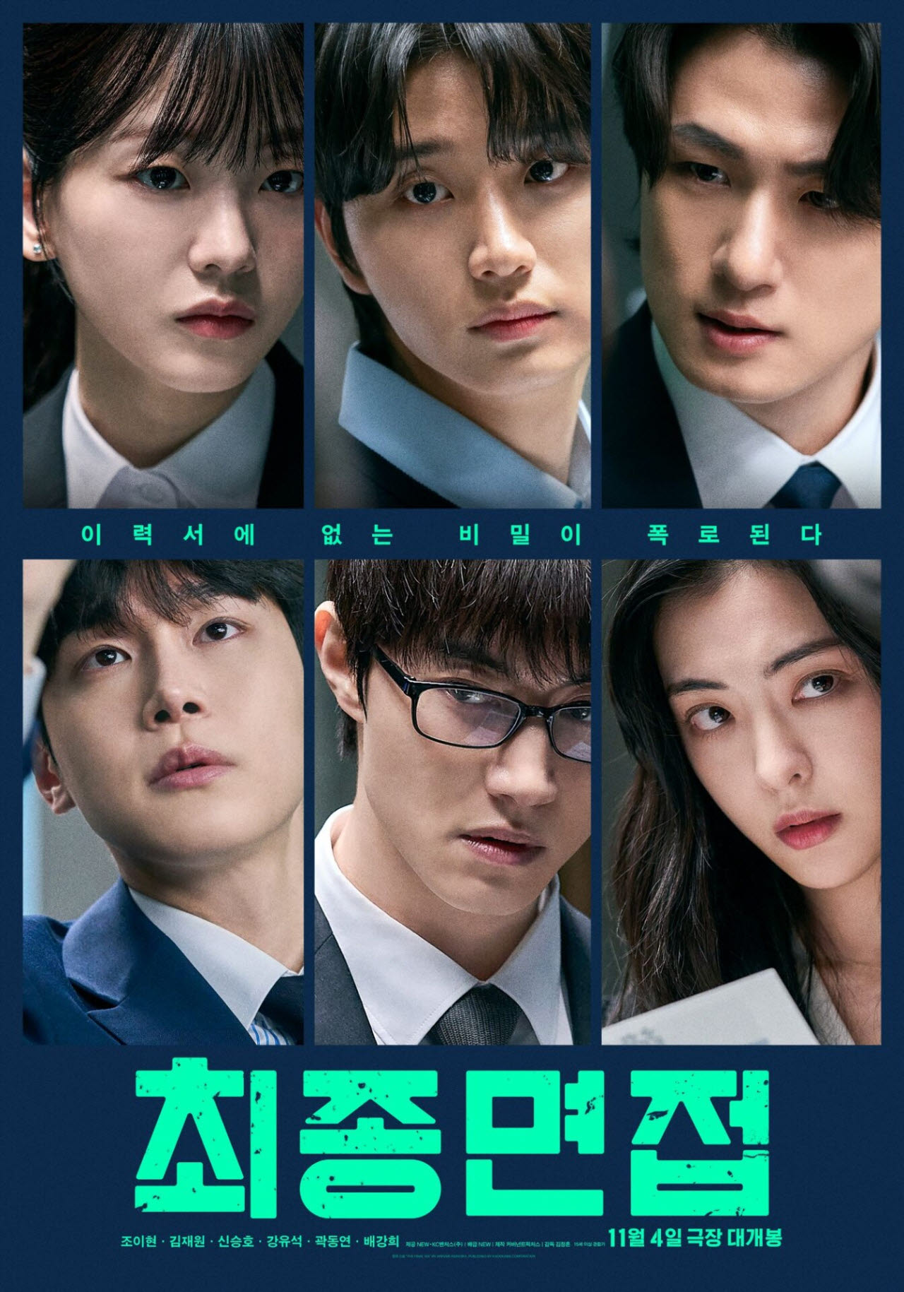 영화 '최종면접' 포스터(사진=NEW)