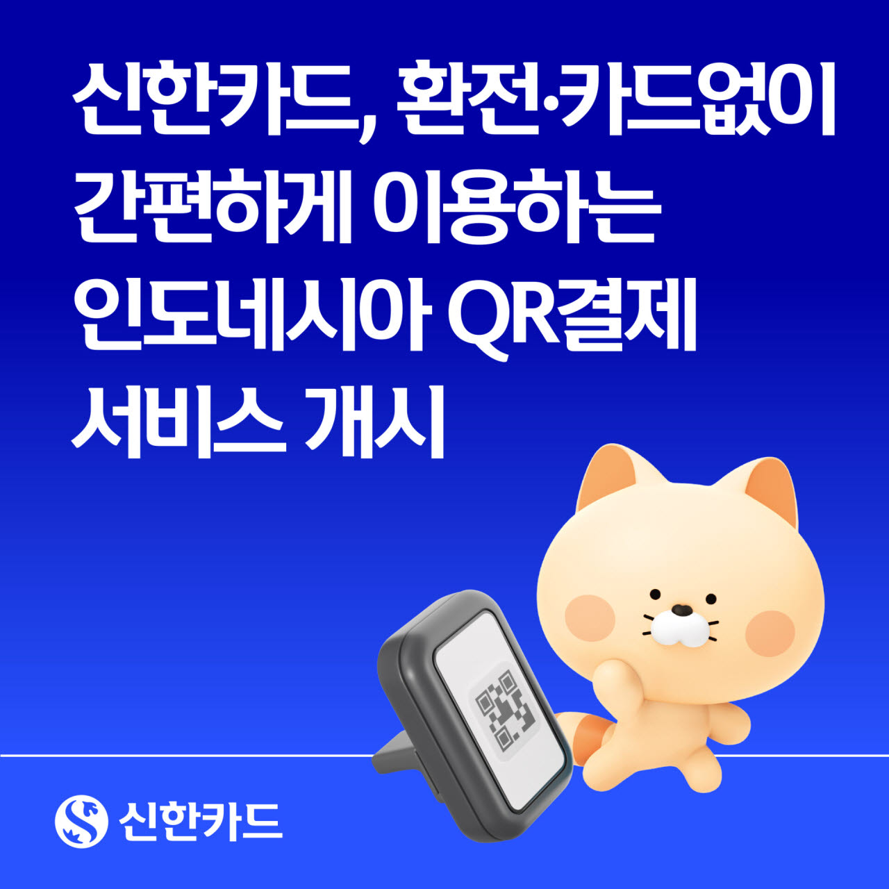 (사진=신한카드)