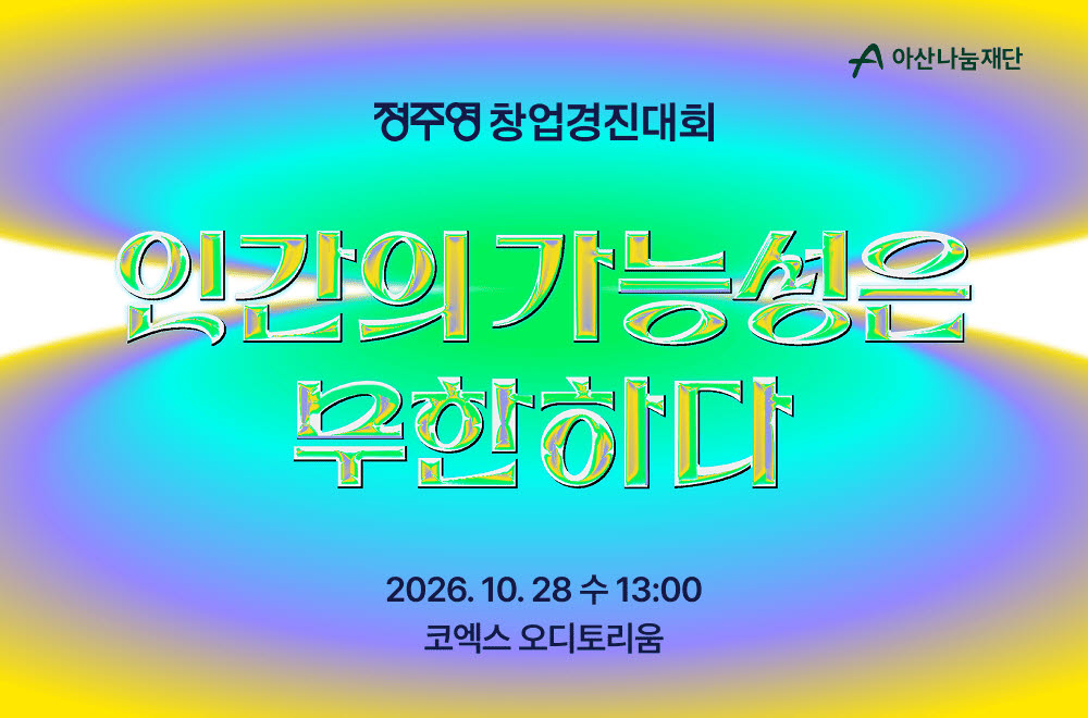 장병규 “익숙한 길 벗어나야 기회 열린다”…아산나눔재단과 10년 인연