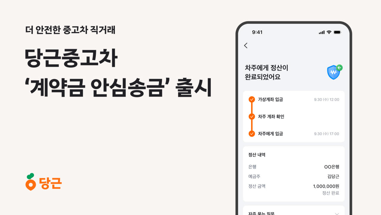 당근중고차, '안심송금' 서비스 도입(사진=당근)