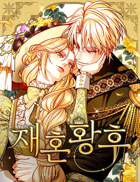 웹툰 재혼황후 표지(사진=네이버웹툰)