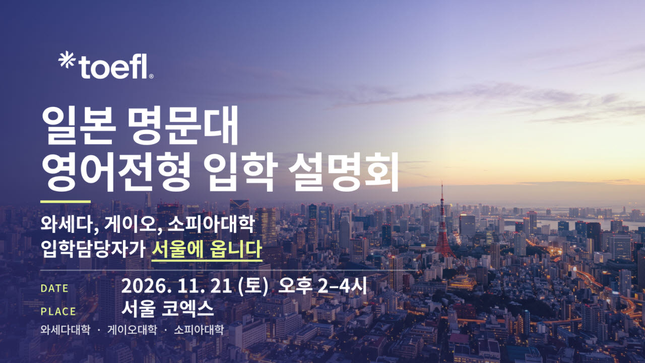 ETS 토플, 11월 21일 日 명문대 영어 학위과정 입학설명회 개최