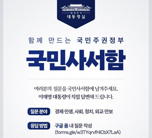 대통령실이 지난해 개설했던 '국민사서함' 홍보 포스터. '이재명 대통령이 직접 답변해 드립니다'라는 문구와 함께 질문 접수 방식으로 '구글 폼' 링크가 안내돼 있다. (이미지=연합뉴스)