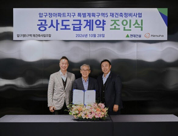 현대건설이 압구정5구역 재건축조합과 지난 28일 공사도급계약을 체결했다. (사진=현대건설 제공)