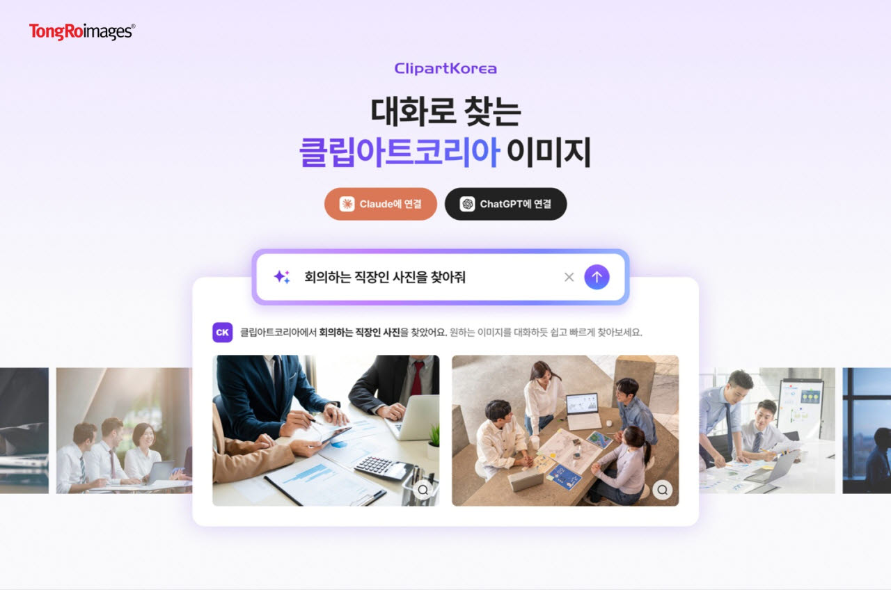 클립아트코리아, ChatGPT·Claude 연동 이미지 검색 서비스 출시
