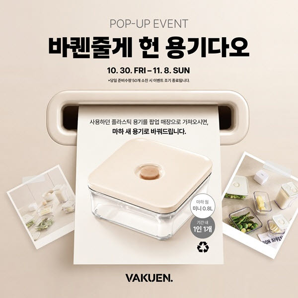 바퀜·트리쳐, 신세계百 강남점 팝업 오픈… 헌 밀폐용기 새 진공용기로 교환