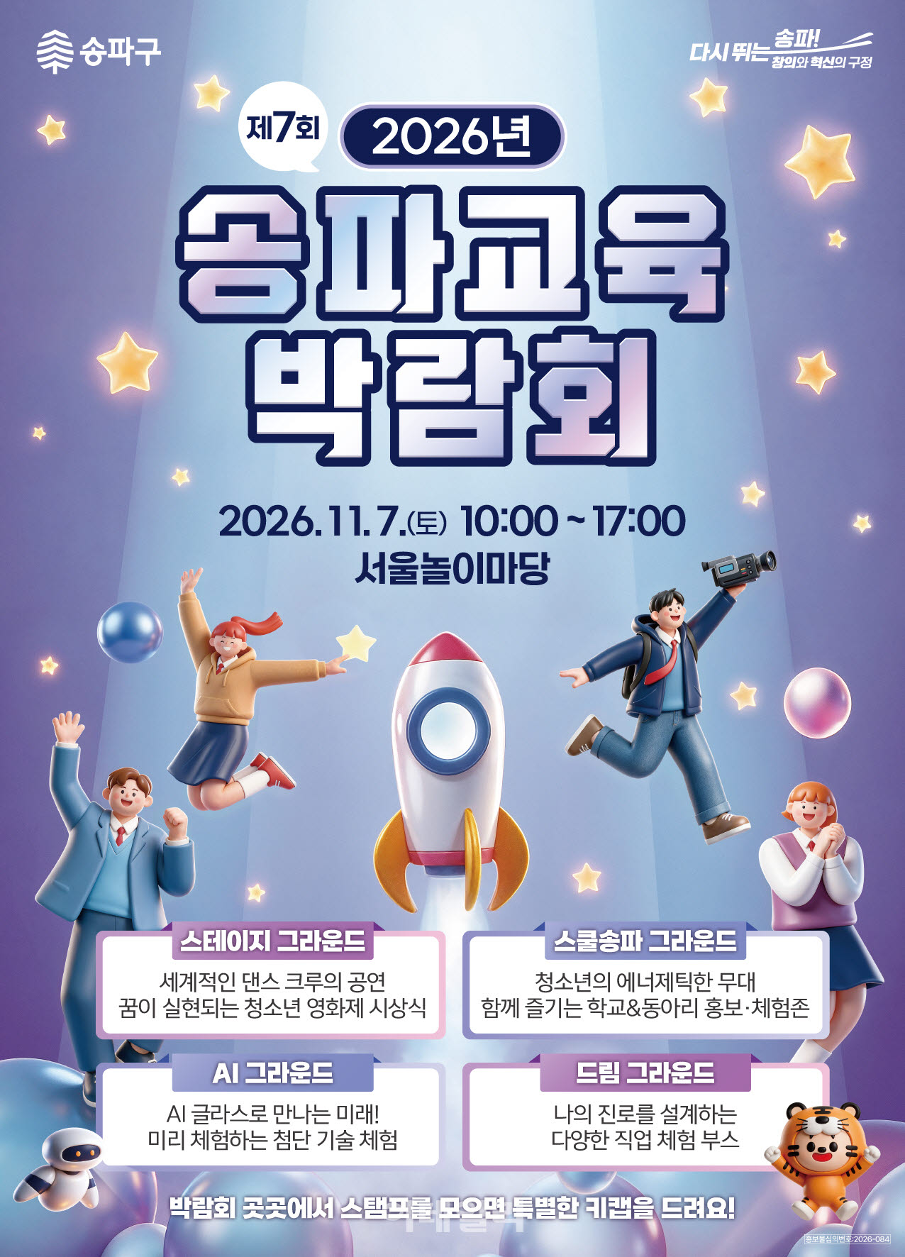 [포토] 송파 교육 박람회