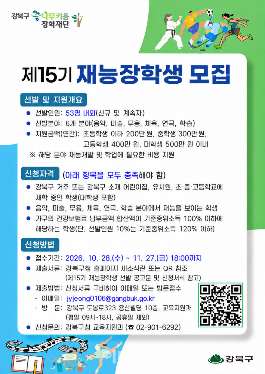 [포토] 강북구, 재능장학생 모집