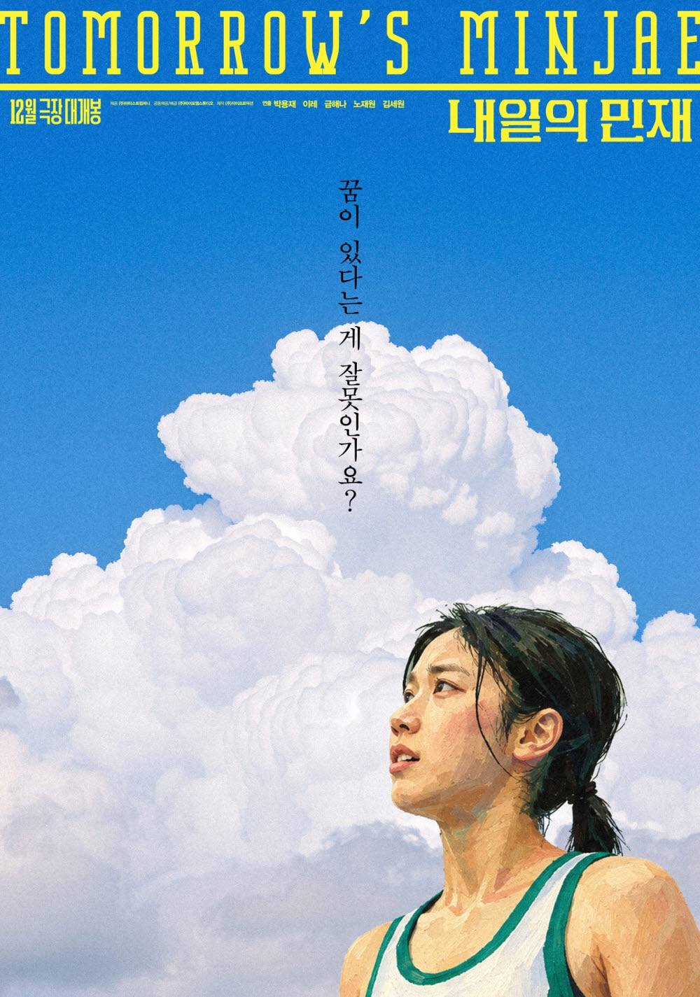 영화 '내일의 민재' 포스터(사진=바이포엠스튜디오)