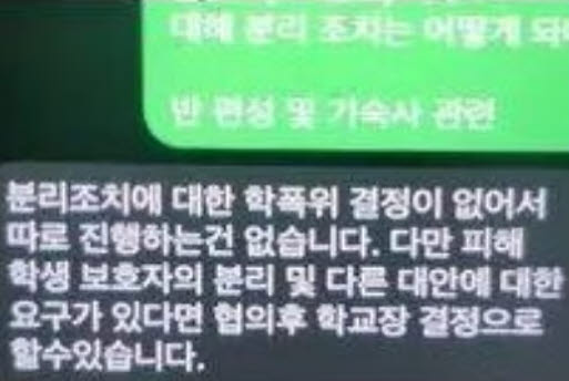 가해자 분리 조치 관련 문의에 학교 측 답변 (사진=사회관계망서비스)