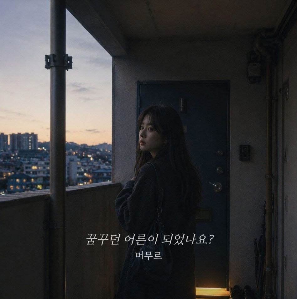 머무르 '꿈꾸던 어른이 되었나요?' 커버(사진=글로리웨이브 사운드)