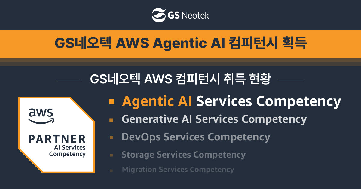 GS네오텍 AWS 에이전틱 AI 컴피턴시 취득 (사진=GS네오텍)