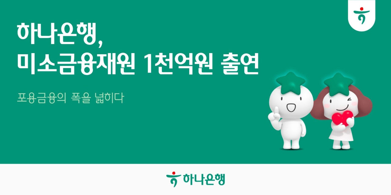 하나은행, 서민금융진흥원에 1000억 출연…서민·청년 등 미소금융 지원 확대