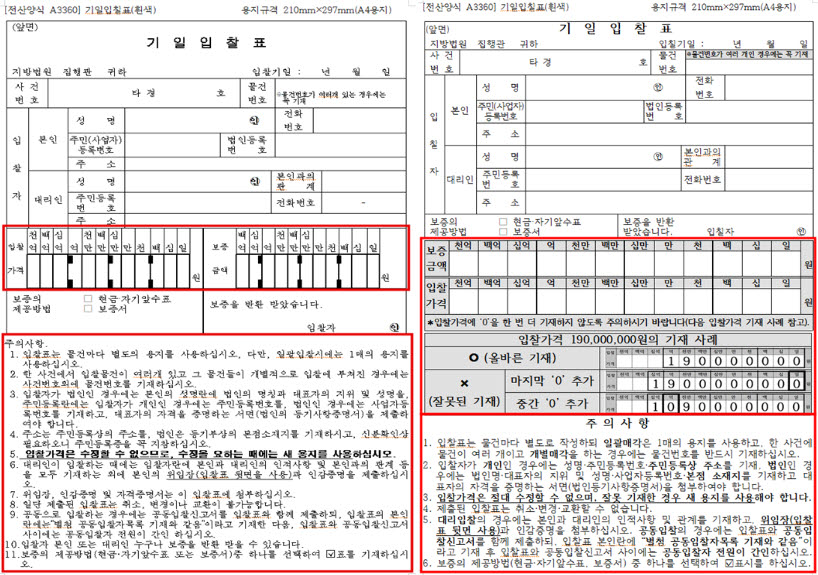 개선 전 법원경매 기일입찰표 양식(왼쪽)과 개선 후 법원경매 기일입찰표 양식(오른쪽). (사진=대법원 법원행정처)