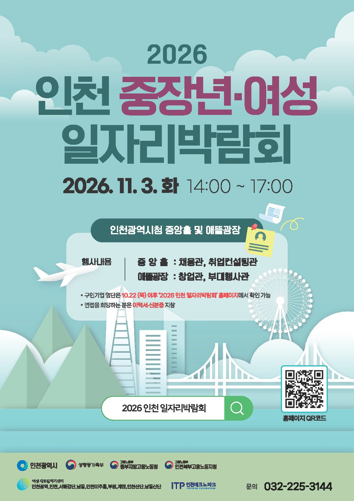 인천시, 11월3일 중장년·여성 일자리박람회 개최