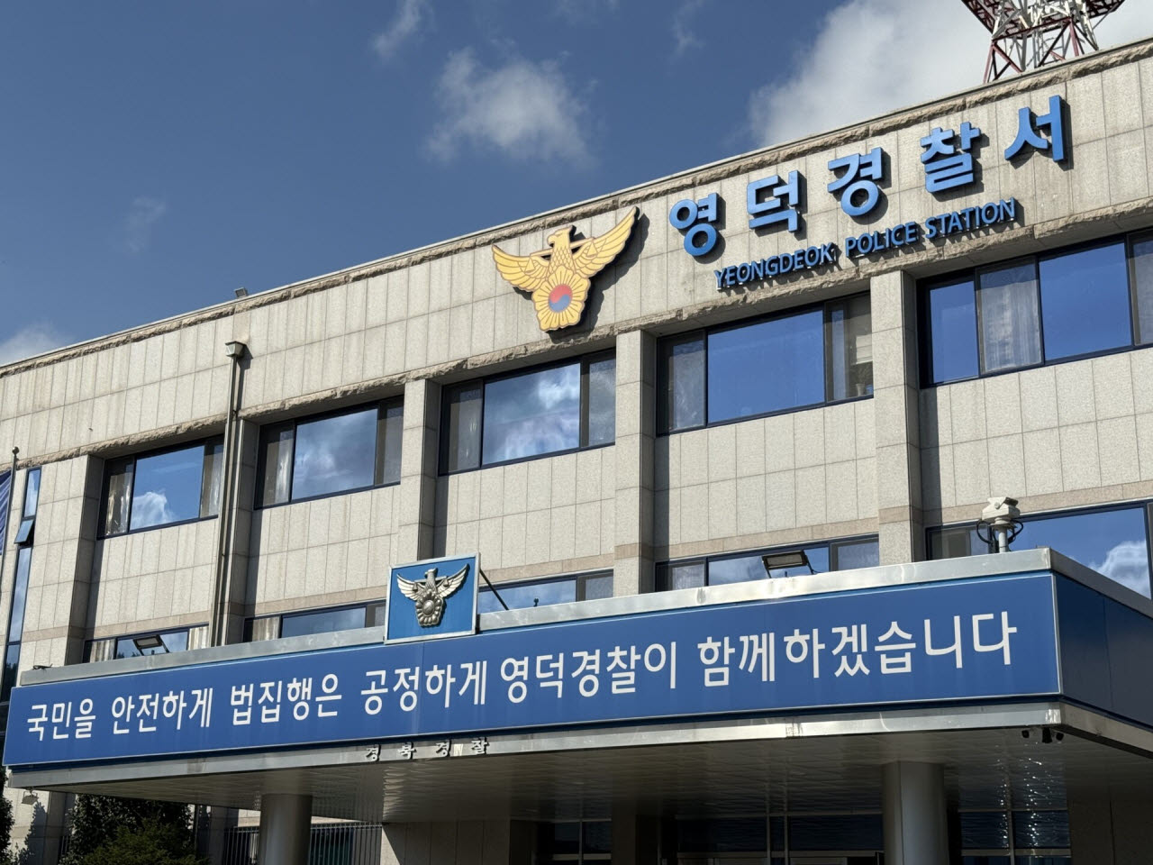 경북 영덕경찰서. (사진=뉴시스)
