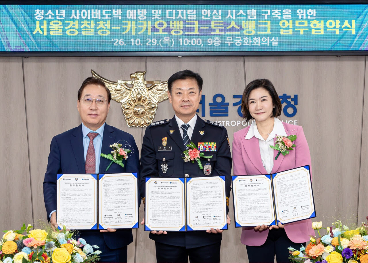 윤호영 카카오뱅크 대표(왼쪽), 고범석 서울경찰청장, 이은미 토스뱅크 대표가 29일 오전 서울경찰청에서 청소년 사이버도박 예방 및 디지털 안심시스템 구축을 위한 업무협약을 맺고 기념촬영을 하고 있다. (사진=서울경찰청)