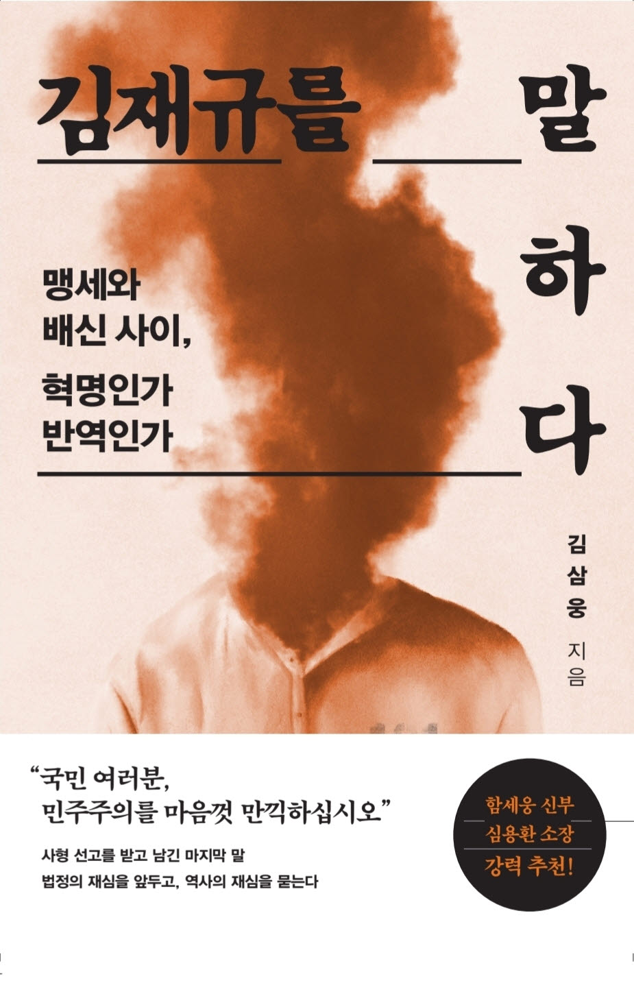 김삼웅|418쪽|싱긋