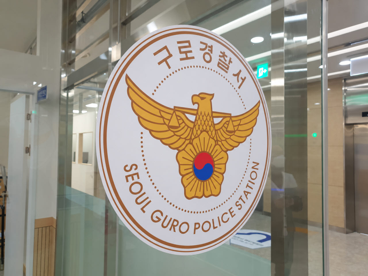 구로경찰서 (사진=연합뉴스)