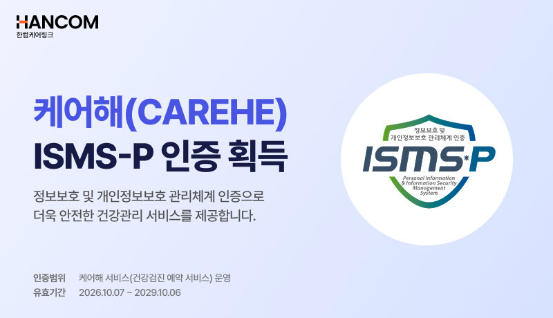 한컴케어링크 ‘케어해’, ISMS-P 인증 획득