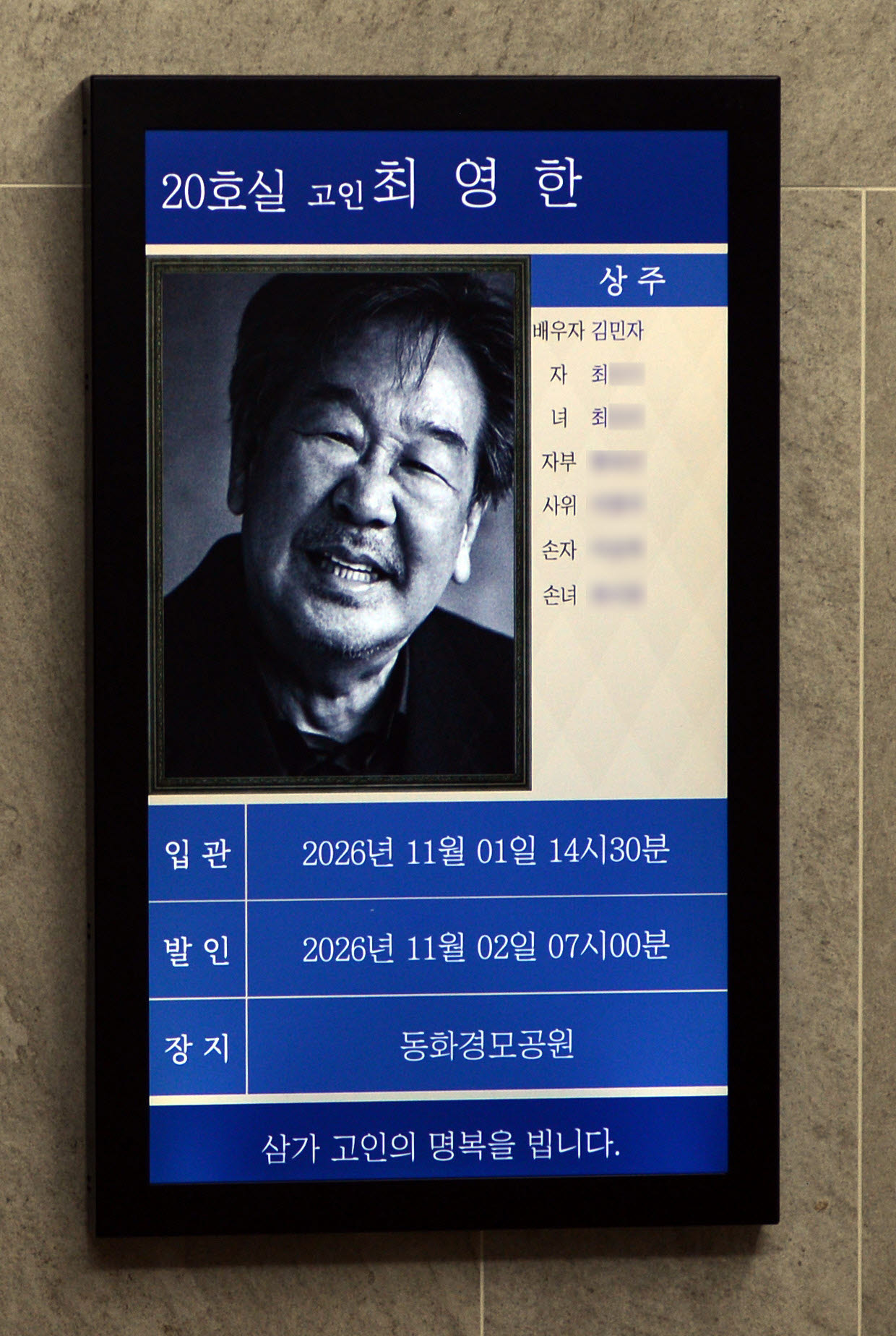 30일 서울아산병원 장례식장에 고 최불암의 빈소 안내가 나오고 있다.(사진=사진공동취재단)