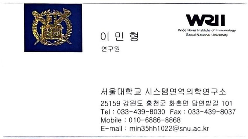 서울대학교 시스템면역의학연구소 연구원 명함. 출처=이민형 아스테로모프 대표